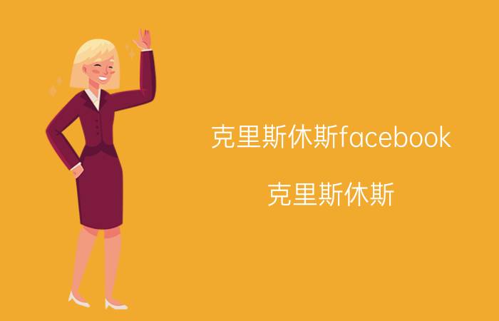 克里斯休斯facebook（克里斯休斯 Facebook联合创始人）